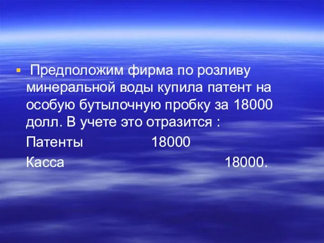 Предположим фирма по розливу минеральной воды купила патент на особую бутылочную