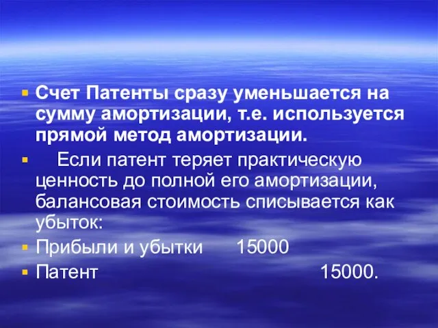 Счет Патенты сразу уменьшается на сумму амортизации, т.е. используется прямой метод