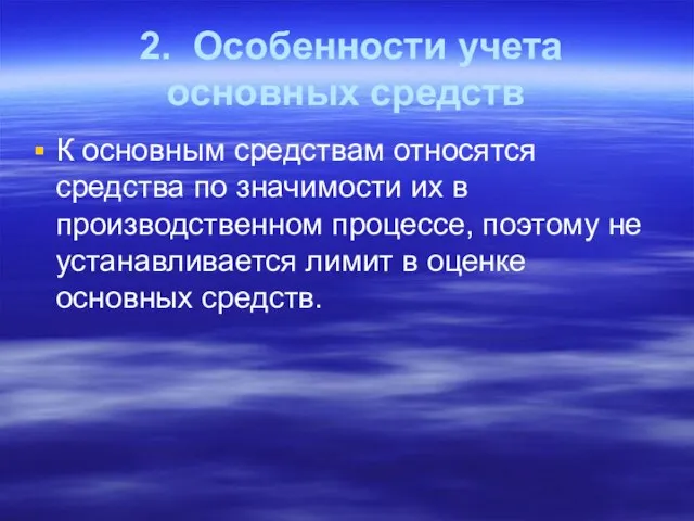 2. Особенности учета основных средств К основным средствам относятся средства по