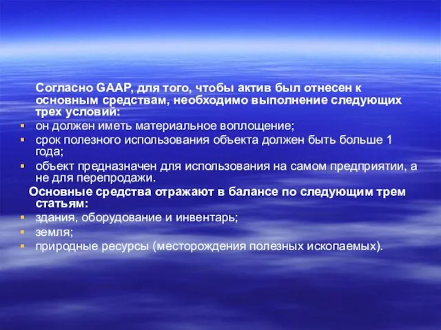 Согласно GAAP, для того, чтобы актив был отнесен к основным средствам,