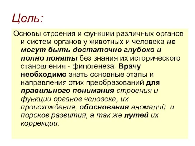 Цель: Основы строения и функции различных органов и систем органов у