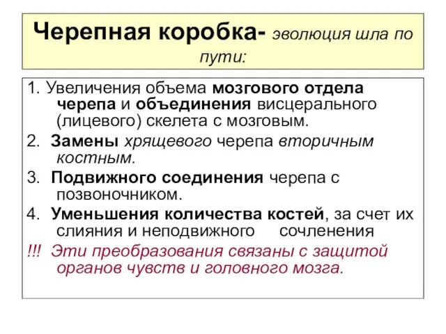 Черепная коробка- эволюция шла по пути: 1. Увеличения объема мозгового отдела