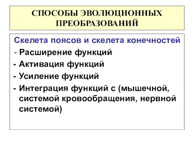 СПОСОБЫ ЭВОЛЮЦИОННЫХ ПРЕОБРАЗОВАНИЙ Скелета поясов и скелета конечностей - Расширение функций