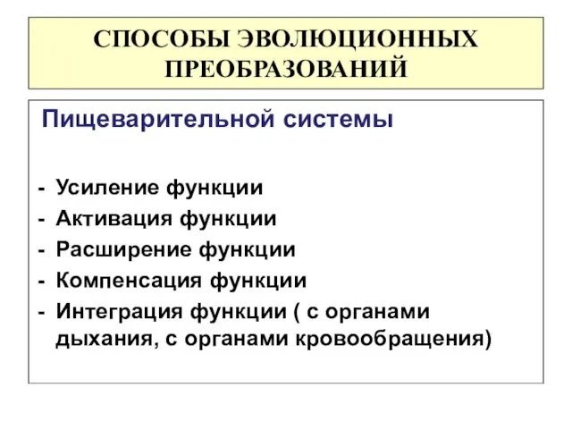 СПОСОБЫ ЭВОЛЮЦИОННЫХ ПРЕОБРАЗОВАНИЙ Пищеварительной системы Усиление функции Активация функции Расширение функции