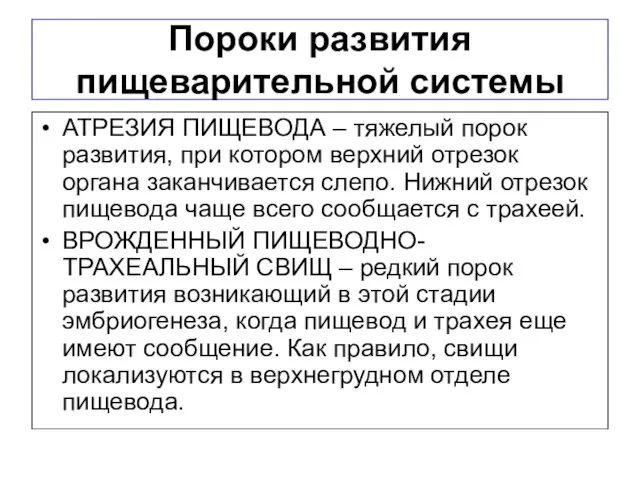 Пороки развития пищеварительной системы АТРЕЗИЯ ПИЩЕВОДА – тяжелый порок развития, при