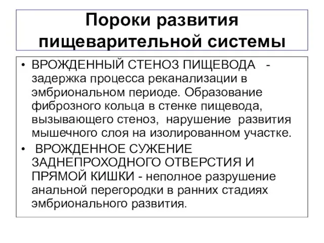 Пороки развития пищеварительной системы ВРОЖДЕННЫЙ СТЕНОЗ ПИЩЕВОДА - задержка процесса реканализации