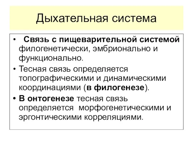 Дыхательная система Связь с пищеварительной системой филогенетически, эмбрионально и функционально. Тесная