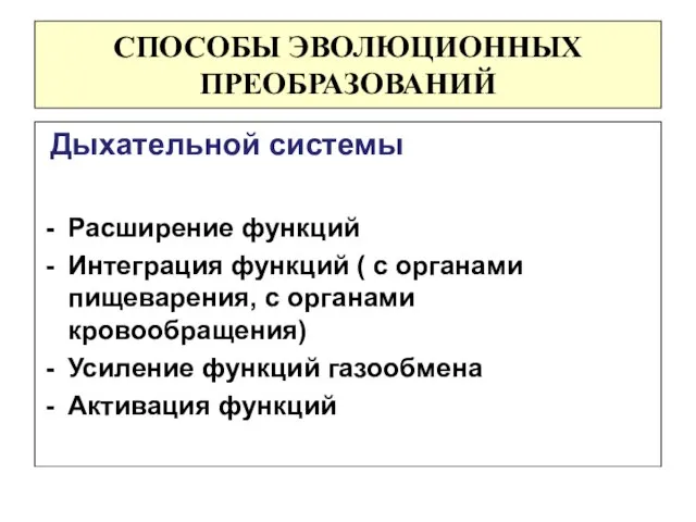 СПОСОБЫ ЭВОЛЮЦИОННЫХ ПРЕОБРАЗОВАНИЙ Дыхательной системы Расширение функций Интеграция функций ( с