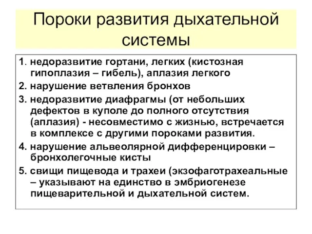 Пороки развития дыхательной системы 1. недоразвитие гортани, легких (кистозная гипоплазия –