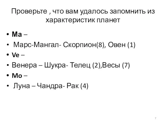 Проверьте , что вам удалось запомнить из характеристик планет Ма –