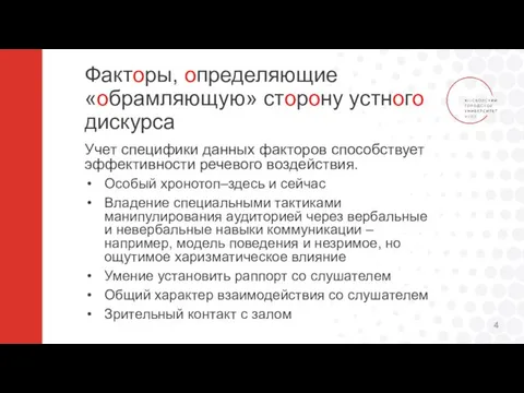 Факторы, определяющие «обрамляющую» сторону устного дискурса Учет специфики данных факторов способствует