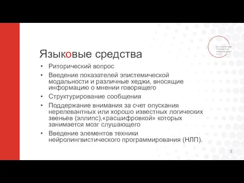 Языковые средства Риторический вопрос Введение показателей эпистемической модальности и различные хеджи,