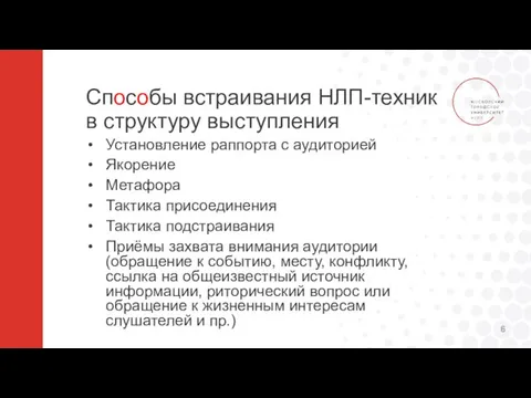 Способы встраивания НЛП-техник в структуру выступления Установление раппорта с аудиторией Якорение