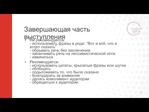 Завершающая часть выступления Не рекомендуется: - использовать фразы в роде: “Вот