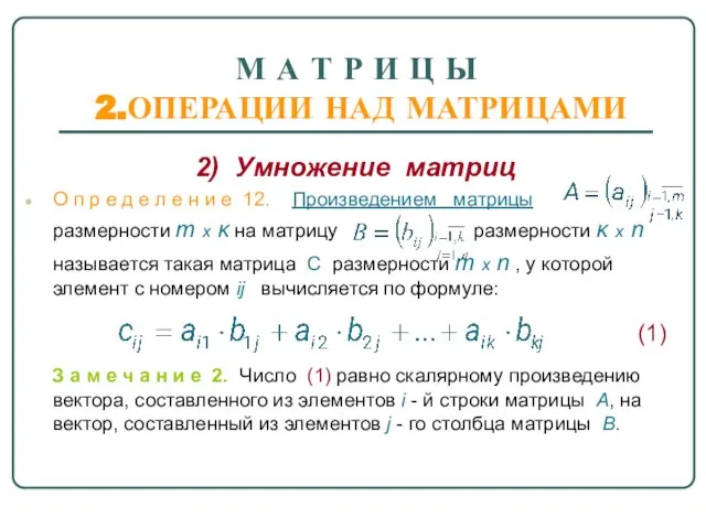 М А Т Р И Ц Ы 2.ОПЕРАЦИИ НАД МАТРИЦАМИ 2)