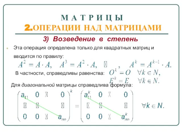 М А Т Р И Ц Ы 2.ОПЕРАЦИИ НАД МАТРИЦАМИ 3)