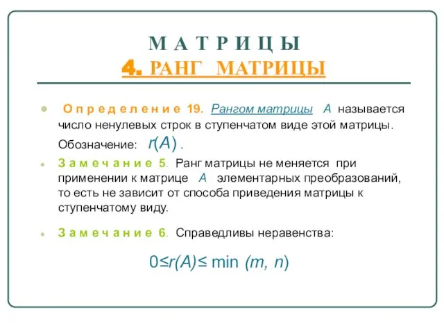 М А Т Р И Ц Ы 4. РАНГ МАТРИЦЫ О