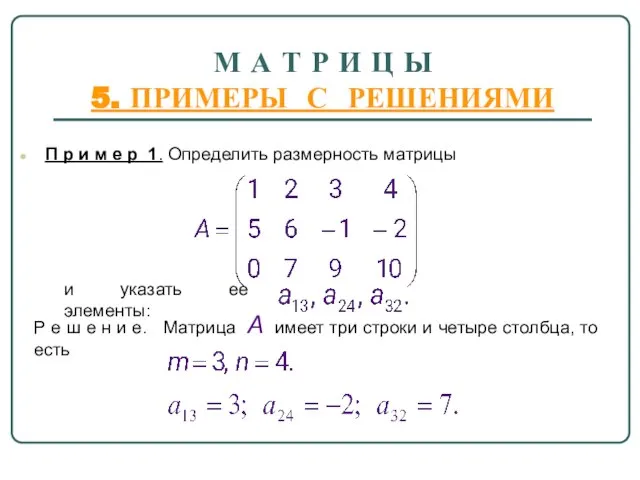 М А Т Р И Ц Ы 5. ПРИМЕРЫ С РЕШЕНИЯМИ