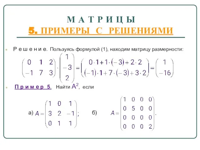 М А Т Р И Ц Ы 5. ПРИМЕРЫ С РЕШЕНИЯМИ