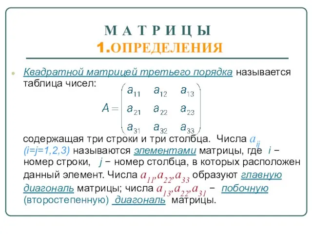 М А Т Р И Ц Ы 1.ОПРЕДЕЛЕНИЯ Квадратной матрицей третьего