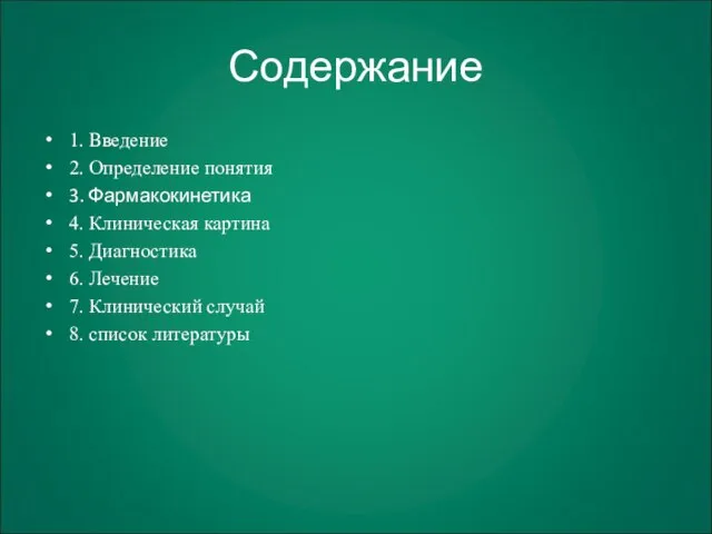 Содержание 1. Введение 2. Определение понятия 3. Фармакокинетика 4. Клиническая картина