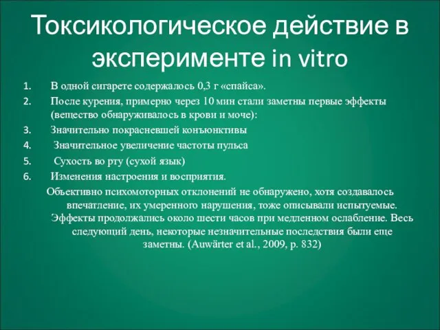 Токсикологическое действие в эксперименте in vitro В одной сигарете содержалось 0,3