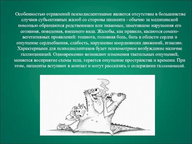 Особенностью отравлений психодислептиками является отсутствие в большинстве случаев субъективных жалоб со