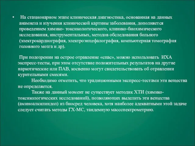 На стационарном этапе клиническая диагностика, основанная на данных анамнеза и изучения