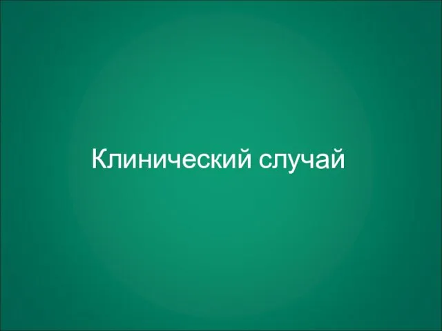 Клинический случай