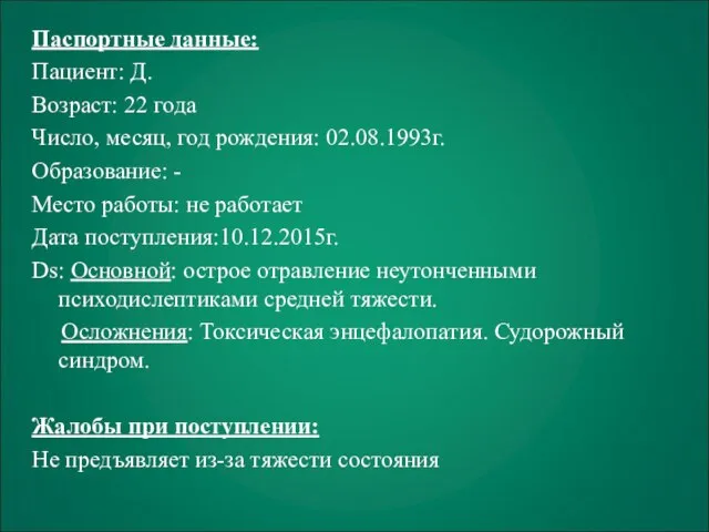 Паспортные данные: Пациент: Д. Возраст: 22 года Число, месяц, год рождения: