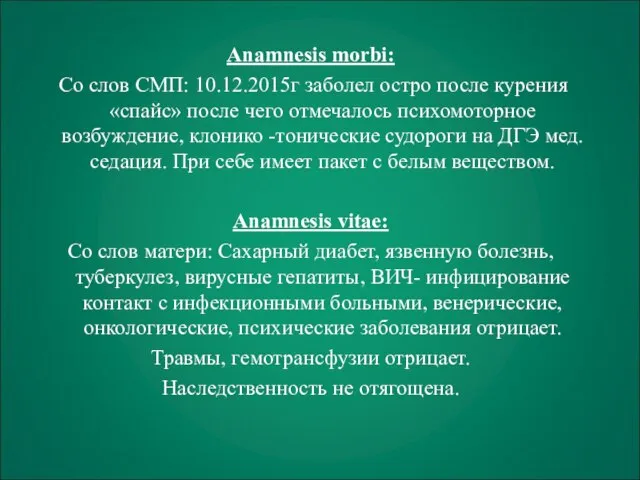 Anamnesis morbi: Со слов СМП: 10.12.2015г заболел остро после курения «спайс»