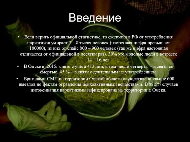 Введение Если верить официальной статистике, то ежегодно в РФ от употребления