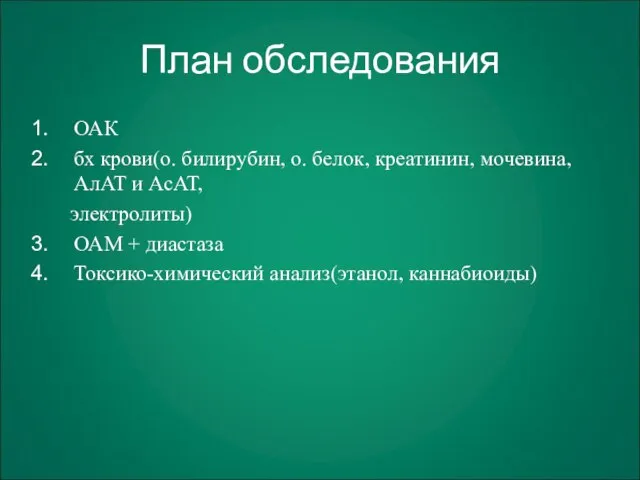 План обследования ОАК бх крови(о. билирубин, о. белок, креатинин, мочевина, АлАТ