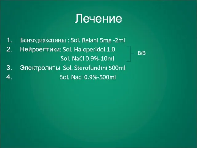 Лечение Бензодиазепины : Sol. Relani 5mg -2ml Нейроептики: Sol. Haloperidol 1.0