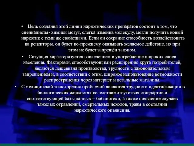 Цель создания этой линии наркотических препаратов состоит в том, что специалисты-