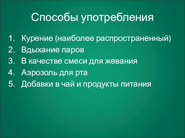 Способы употребления Курение (наиболее распространенный) Вдыхание паров В качестве смеси для