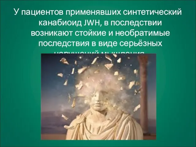 У пациентов применявших синтетический канабиоид JWH, в последствии возникают стойкие и