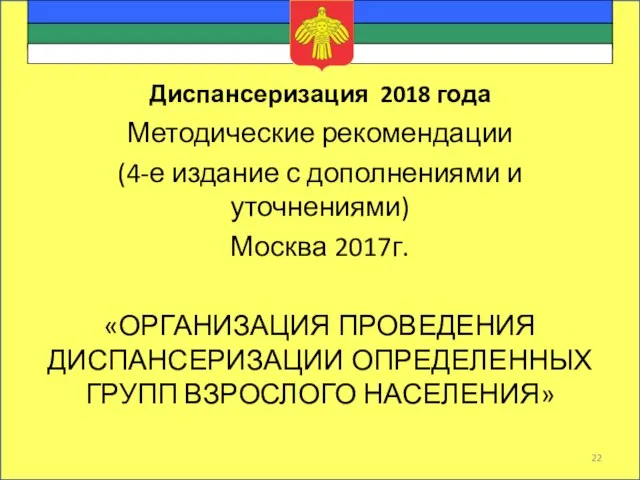 Диспансеризация 2018 года Методические рекомендации (4-е издание с дополнениями и уточнениями)