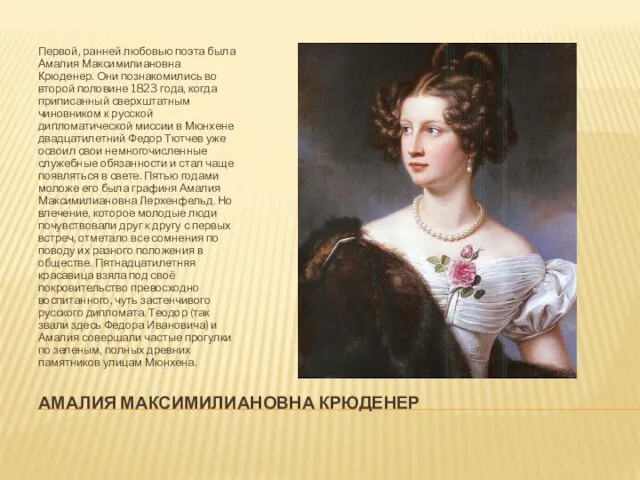 АМАЛИЯ МАКСИМИЛИАНОВНА КРЮДЕНЕР Первой, ранней любовью поэта была Амалия Максимилиановна Крюденер.