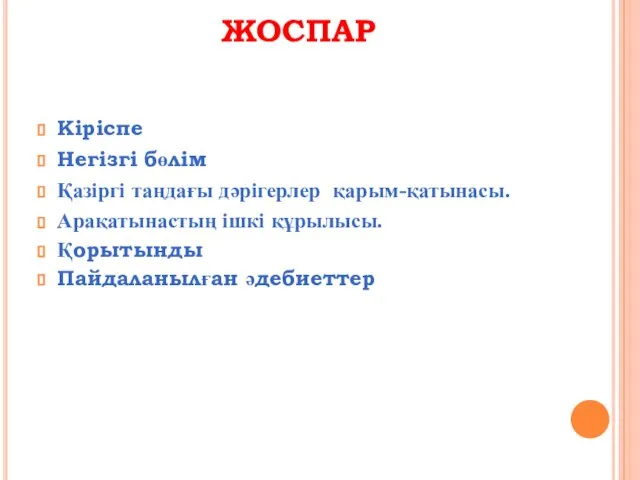 ЖОСПАР Кіріспе Негізгі бөлім Қазіргі таңдағы дәрігерлер қарым-қатынасы. Арақатынастың ішкі құрылысы. Қорытынды Пайдаланылған әдебиеттер