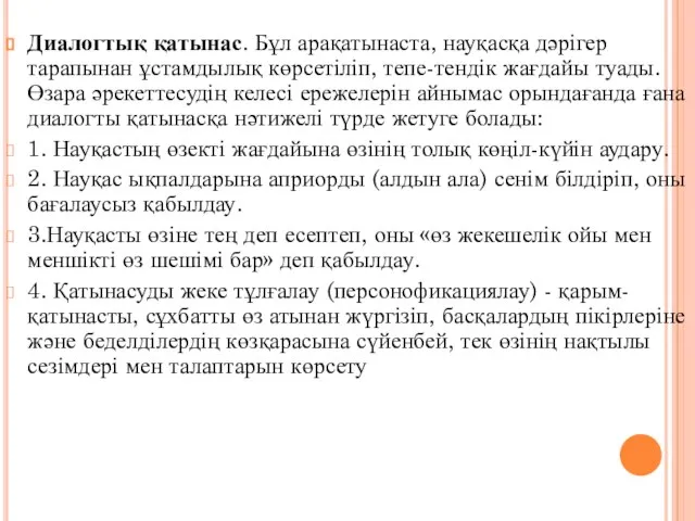 Диалогтық қатынас. Бұл арақатынаста, науқасқа дәрігер тарапынан ұстамдылық көрсетіліп, тепе-тендік жағдайы