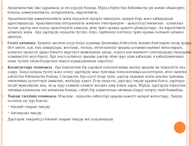 Арақатынастың ішкі құрылысы да өте күрделі болады. Мұнда біріне бірі байланысты