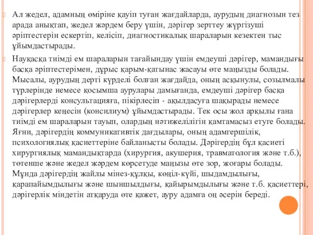 Ал жедел, адамның өміріне қауіп туған жағдайларда, аурудың диагнозын тез арада