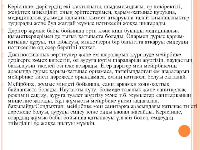 Керісінше, дәрігердің екі жақтылығы, шыдамсыздығы, өр көкіректігі, жеңілтек мінезділігі оның әріптестерімен,