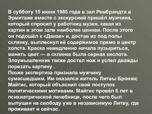 В субботу 15 июня 1985 года в зал Рембрандта в Эрмитаже