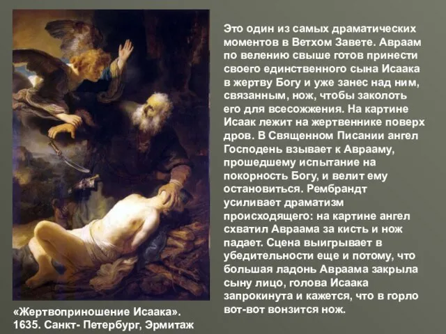 «Жертвоприношение Исаака». 1635. Санкт- Петербург, Эрмитаж Это один из самых драматических