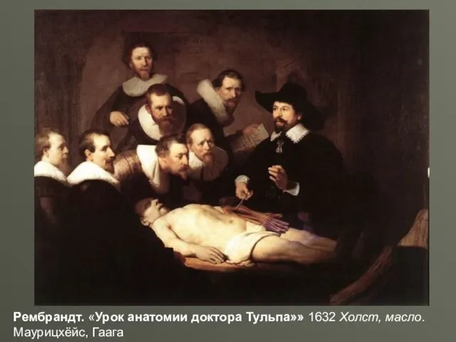 Рембрандт. «Урок анатомии доктора Тульпа»» 1632 Холст, масло. Маурицхёйс, Гаага