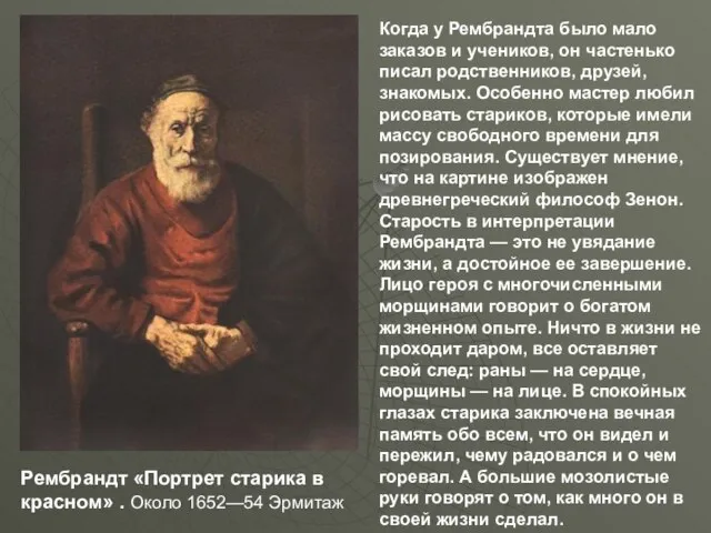 Рембрандт «Портрет старика в красном» . Около 1652—54 Эрмитаж Когда у