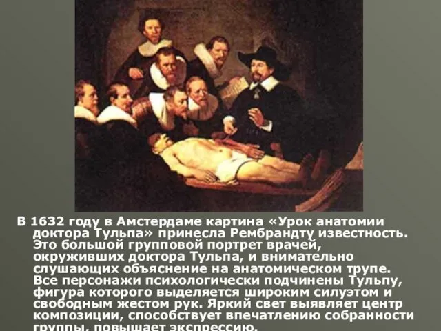 В 1632 году в Амстердаме картина «Урок анатомии доктора Тульпа» принесла