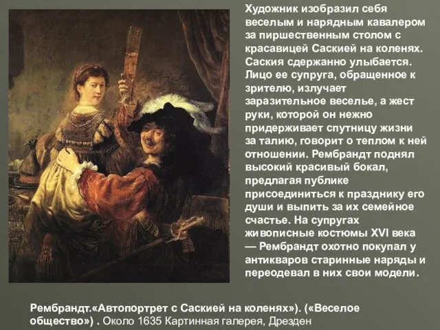 Рембрандт.«Автопортрет с Саскией на коленях»). («Веселое общество») . Около 1635 Картинная